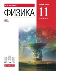 Физика. 11 класс. Учебник. Базовый уровень. Вертикаль. ФГОС