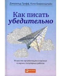 Как писать убедительно. Искусство аргументации в научных и научно-популярных работах