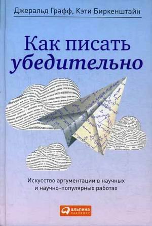 Как писать убедительно. Искусство аргументации в научных и научно-популярных работах