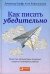 Как писать убедительно. Искусство аргументации в научных и научно-популярных работах