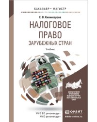 Налоговое право зарубежных стран. Учебник для бакалавриата и магистратуры