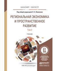 Региональная экономика и пространственное развитие в 2-х томах. Том 2. Региональное управление и территориальное развитие. Учебник для бакалавриата и магистратуры