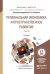 Региональная экономика и пространственное развитие в 2-х томах. Том 2. Региональное управление и территориальное развитие. Учебник для бакалавриата и магистратуры