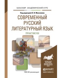Современный русский литературный язык. Практикум. Учебное пособие для академического бакалавриата