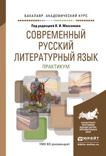 Современный русский литературный язык. Практикум. Учебное пособие для академического бакалавриата
