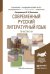 Современный русский литературный язык. Практикум. Учебное пособие для академического бакалавриата