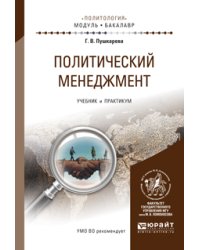 Политический менеджмент. Учебник и практикум для академического бакалавриата