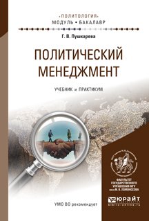 Обложка книги «Политический менеджмент. Учебник и практикум для академического бакалавриата» — Пушкарева Г.В., ISBN 9785991641135