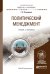 Обложка книги «Политический менеджмент. Учебник и практикум для академического бакалавриата» — Пушкарева Г.В., ISBN 9785991641135