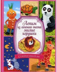 Лепим из соленого теста милые игрушки