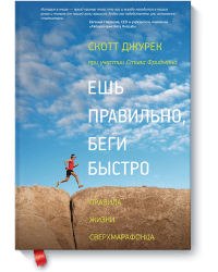 Ешь правильно, беги быстро. Правила жизни сверхмарафонца