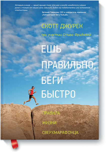 Ешь правильно, беги быстро. Правила жизни сверхмарафонца