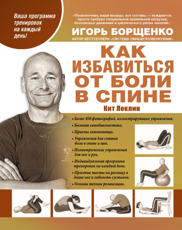 Обложка книги «Как избавиться от боли в спине» — Кит Локлин, ISBN 9785170778591