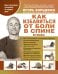 Обложка книги «Как избавиться от боли в спине» — Кит Локлин, ISBN 9785170778591