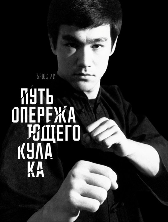Обложка книги «Путь опережающего кулака» — Ли Б., ISBN 9785000571033