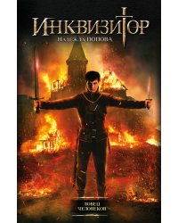 Инквизитор. Ловец человеков