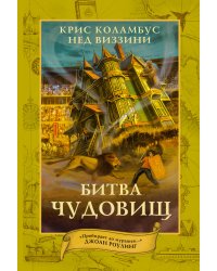 Битва чудовищ