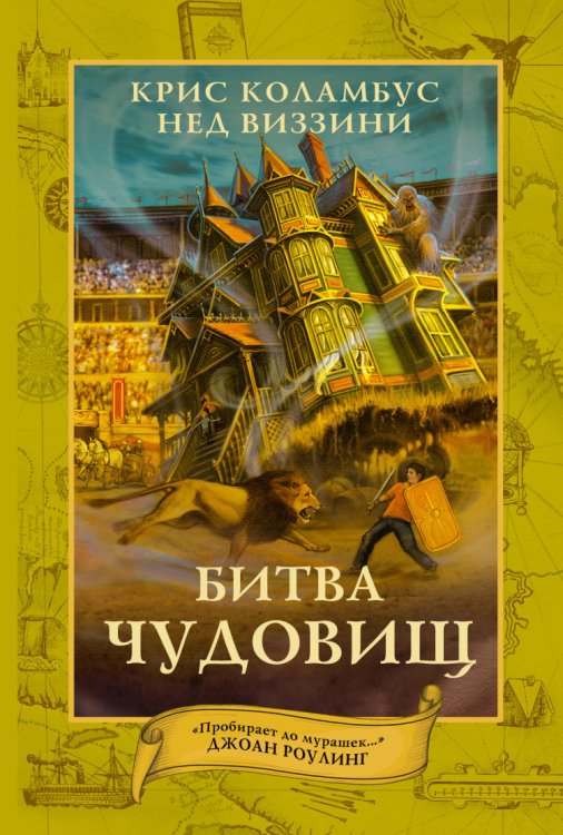 Обложка книги «Битва чудовищ» — Коламбус Крис, ISBN 9785170858316