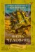 Обложка книги «Битва чудовищ» — Коламбус Крис, ISBN 9785170858316