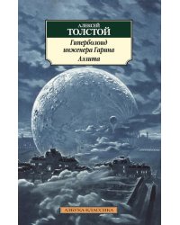 Гиперболоид инженера Гарина. Аэлита