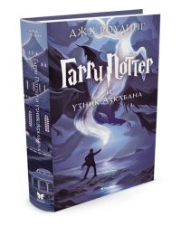 Гарри Поттер и Узник Азкабана. Книга 3