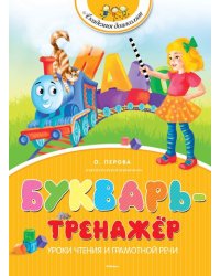 Букварь-тренажёр