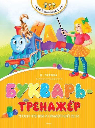 Обложка книги «Букварь-тренажёр» — Перова О., ISBN 9785389082427
