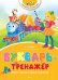 Обложка книги «Букварь-тренажёр» — Перова О., ISBN 9785389082427