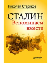 Сталин. Вспоминаем вместе / Стариков Н.В.