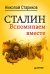 Сталин. Вспоминаем вместе / 