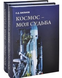 Космос - моя судьба (+ DVD; количество томов: 2)