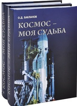 Космос - моя судьба (+ DVD; количество томов: 2)