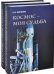 Космос - моя судьба (+ DVD; количество томов: 2)