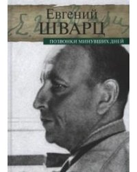 Позвонки минувших дней