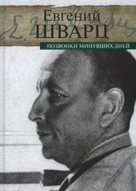 Обложка книги «Позвонки минувших дней» — Шварц Е.Л., ISBN 9785916312218