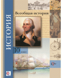 Всеобщая история. 10 класс. Учебник. Базовый и углубленный уровни. ФГОС