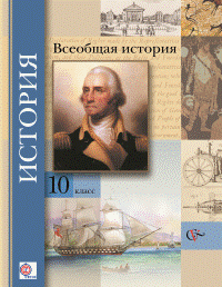 Обложка книги «Всеобщая история. 10 класс. Учебник. Базовый и углубленный уровни. ФГОС» — Климов О.Ю., Земляницин В.А., Носков В.В., Искровская Л.В., ISBN 9785360055822