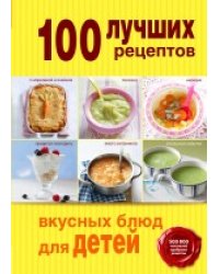 100 лучших рецептов вкусных блюд для детей
