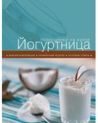 Йогуртница