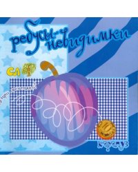 Ребусы-невидимки. Еда