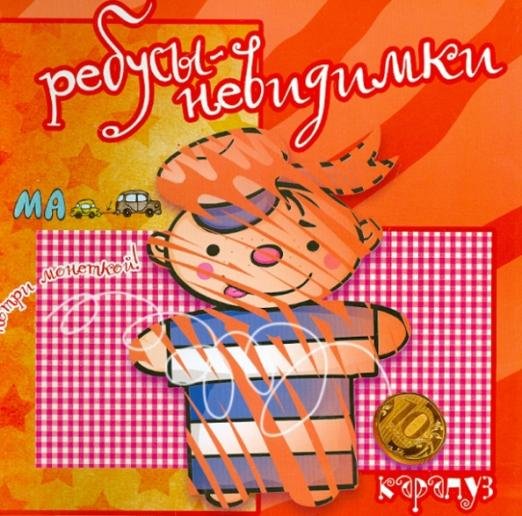 Ребусы-невидимки. На страже мира
