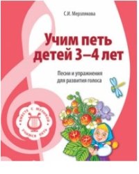 Учим петь детей 3-4 лет. Песни и упражнения для развития голоса