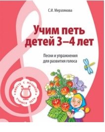 Обложка книги «Учим петь детей 3-4 лет. Песни и упражнения для развития голоса» — Мерзлякова С.И., ISBN 9785994907702