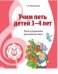 Обложка книги «Учим петь детей 3-4 лет. Песни и упражнения для развития голоса» — Мерзлякова С.И., ISBN 9785994907702