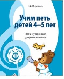 Обложка книги «Учим петь детей 4-5 лет. Песни и упражнения для развития голоса» — Мерзлякова С.И., ISBN 9785994907825