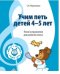 Обложка книги «Учим петь детей 4-5 лет. Песни и упражнения для развития голоса» — Мерзлякова С.И., ISBN 9785994907825