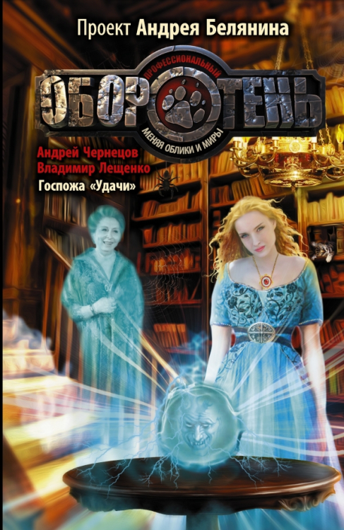 Профессиональный оборотень Госпожа "удачи"