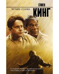 Четыре сезона 