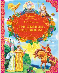Три девицы под окном...