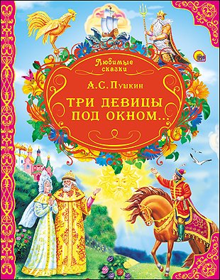 Три девицы под окном...
